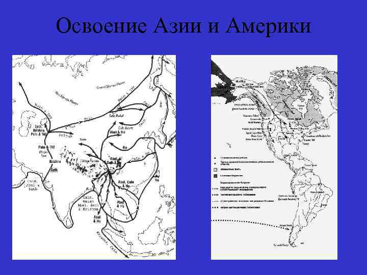Освоение Азии и Америки 