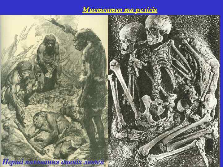 Мистецтво та релігія Перші поховання давніх людей 