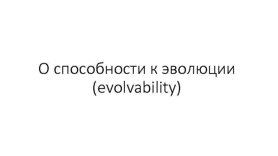 О способности к эволюции (evolvability) 