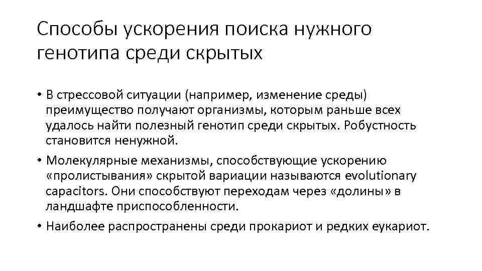 Способы ускорения поиска нужного генотипа среди скрытых • В стрессовой ситуации (например, изменение среды)