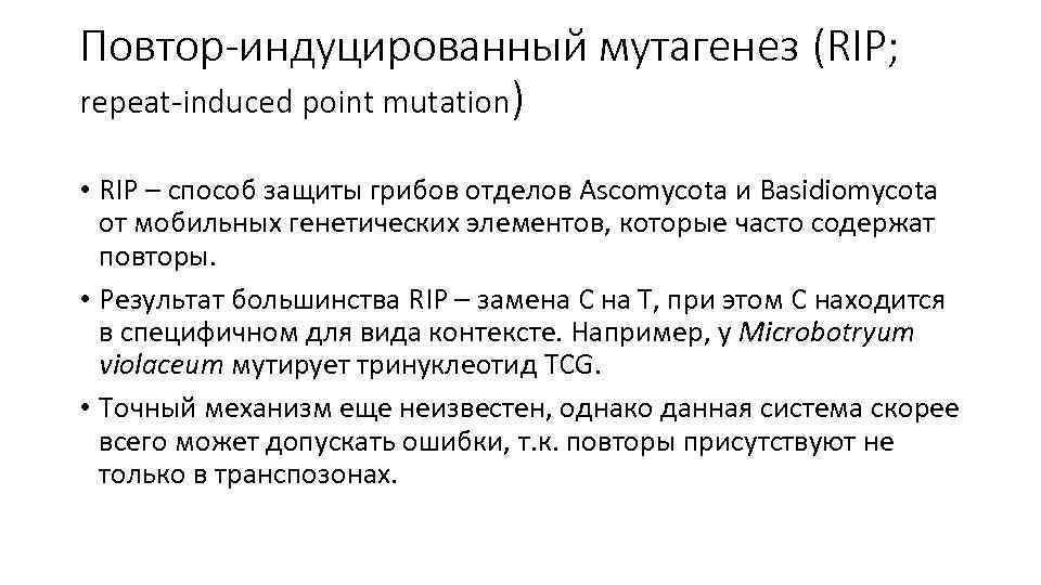 Повтор-индуцированный мутагенез (RIP; repeat-induced point mutation) • RIP – способ защиты грибов отделов Ascomycota