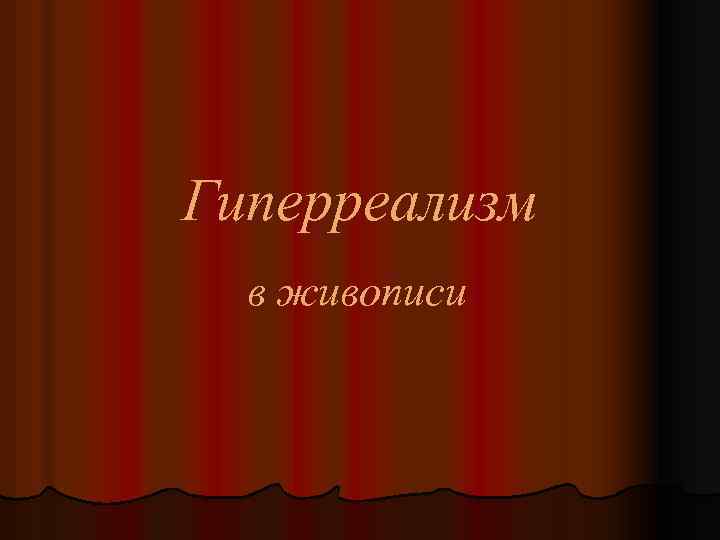 Гиперреализм в живописи 