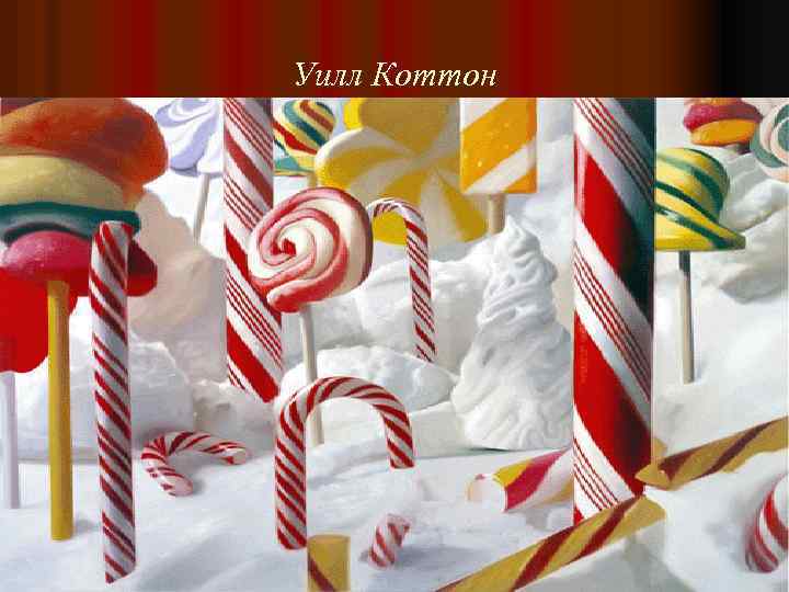 Уилл Коттон 