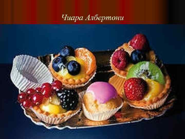 Чиара Албертони 