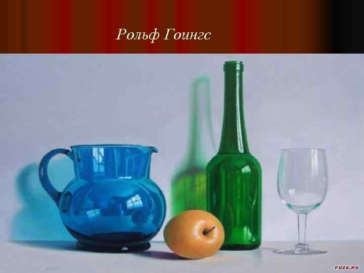 Рольф Гоингс 