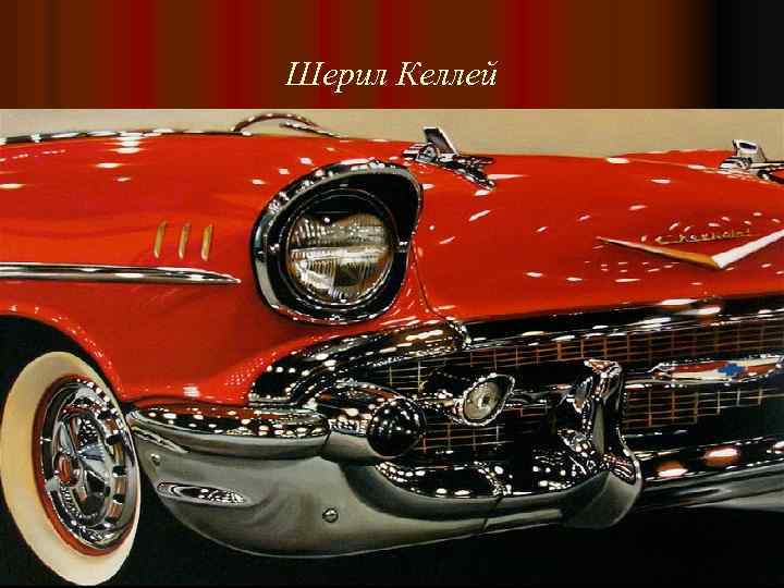 Шерил Келлей 