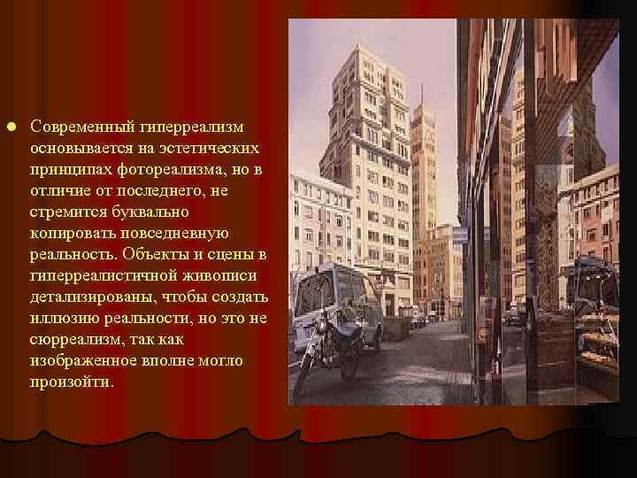 l Современный гиперреализм основывается на эстетических принципах фотореализма, но в отличие от последнего, не