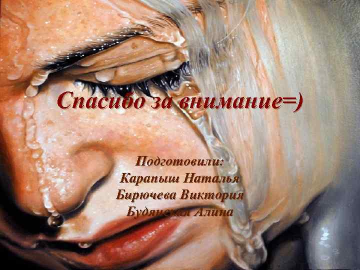 Спасибо за внимание=) Подготовили: Карапыш Наталья Бирючева Виктория Будянская Алина 