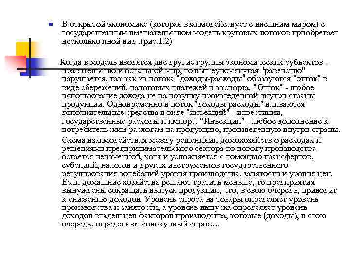 n В открытой экономике (которая взаимодействует с внешним миром) с государственным вмешательством модель круговых