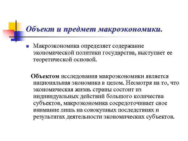 Объект и предмет макроэкономики. n Макроэкономика определяет содержание экономической политики государства, выступает ее теоретической