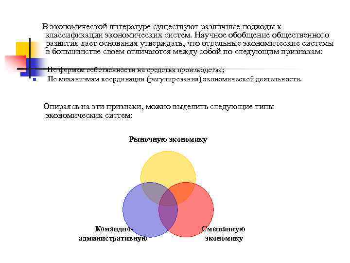 В экономической литературе существуют различные подходы к классификации экономических систем. Научное обобщение общественного развития