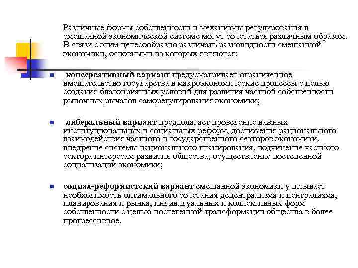 Различные формы собственности и механизмы регулирования в смешанной экономической системе могут сочетаться различным образом.