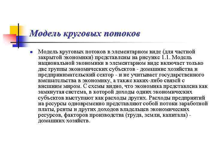 Модель круговых потоков n Модель круговых потоков в элементарном виде (для частной закрытой экономики)