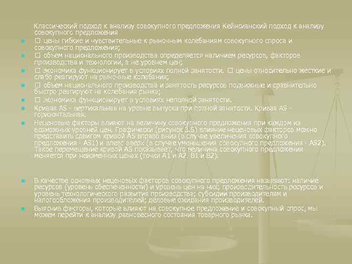 n n n n n Классический подход к анализу совокупного предложения Кейнсианский подход к