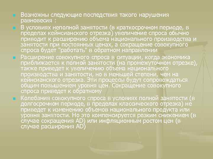 n n Возможны следующие последствия такого нарушения равновесия : В условиях неполной занятости (в