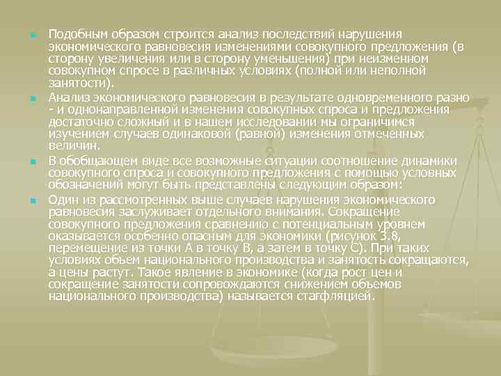 n n Подобным образом строится анализ последствий нарушения экономического равновесия изменениями совокупного предложения (в