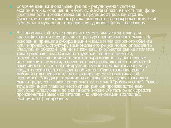 n n Современный национальный рынок - регулируемая система экономических отношений между субъектами различных типов,