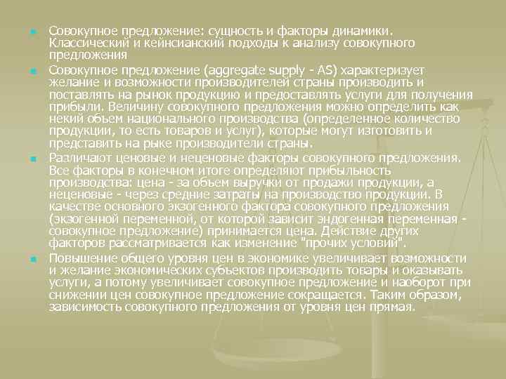 n n Совокупное предложение: сущность и факторы динамики. Классический и кейнсианский подходы к анализу