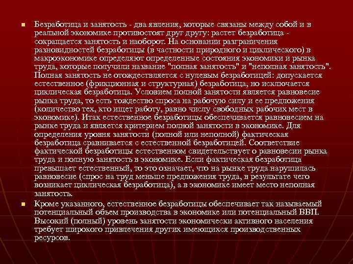 n n Безработица и занятость - два явления, которые связаны между собой и в