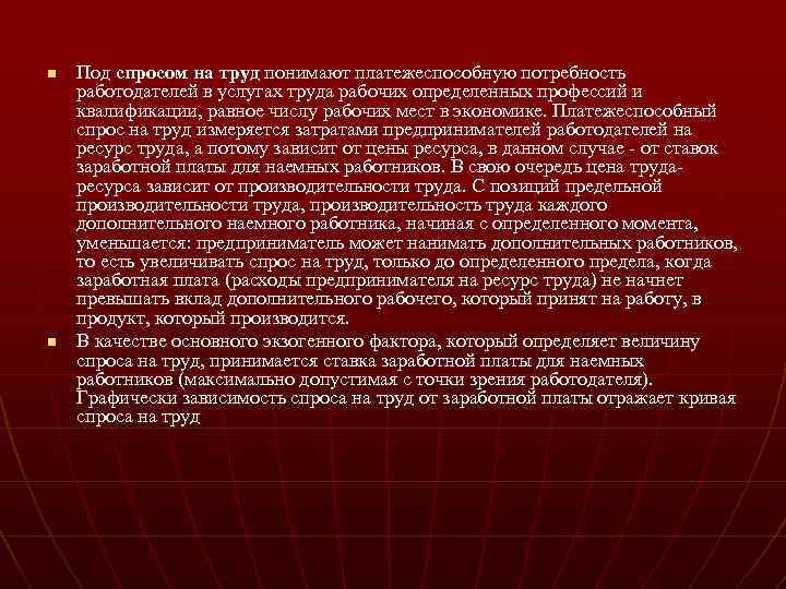 n n Под спросом на труд понимают платежеспособную потребность работодателей в услугах труда рабочих