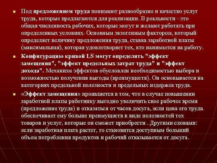 n n n Под предложением труда понимают разнообразие и качество услуг труда, которые предлагаются