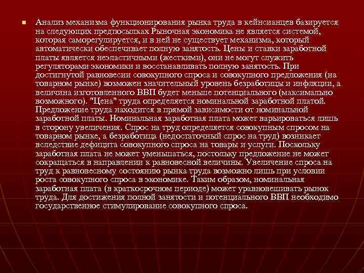 n Анализ механизма функционирования рынка труда в кейнсианцев базируется на следующих предпосылках Рыночная экономика