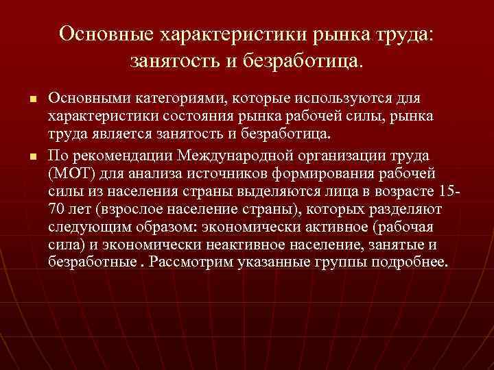 Основные характеристики рынка труда: занятость и безработица. n n Основными категориями, которые используются для