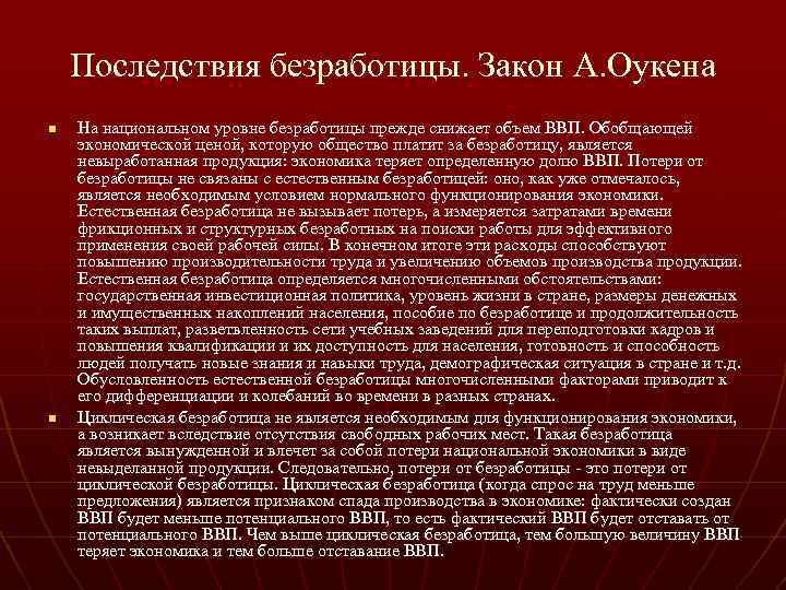 Последствия безработицы. Закон А. Оукена n n На национальном уровне безработицы прежде снижает объем