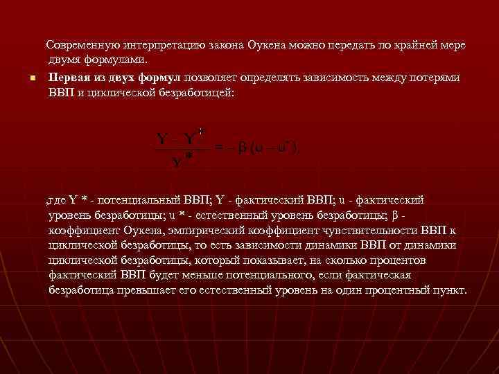n Современную интерпретацию закона Оукена можно передать по крайней мере двумя формулами. Первая из