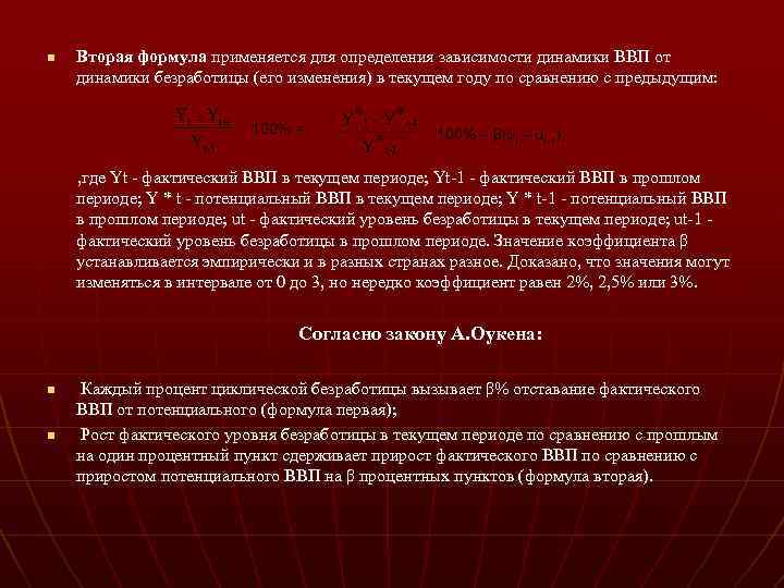 n Вторая формула применяется для определения зависимости динамики ВВП от динамики безработицы (его изменения)
