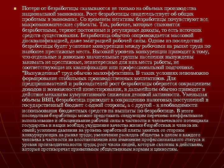 n Потери от безработицы сказываются не только на объемах производства национальной экономики. Рост безработицы