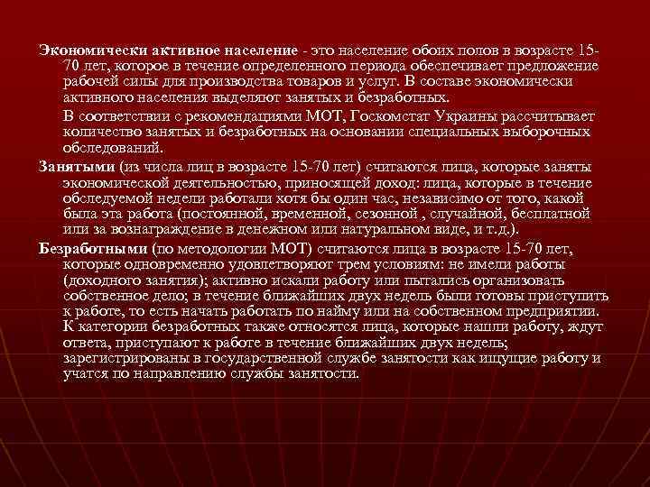 Экономически активное население - это население обоих полов в возрасте 1570 лет, которое в