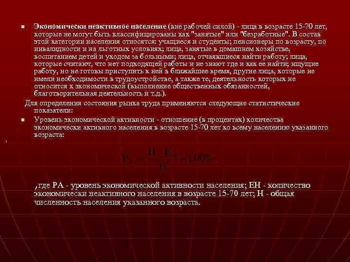 Экономически неактивное население (вне рабочей силой) - лица в возрасте 15 -70 лет, которые