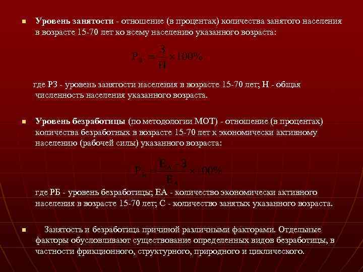 n Уровень занятости - отношение (в процентах) количества занятого населения в возрасте 15 -70