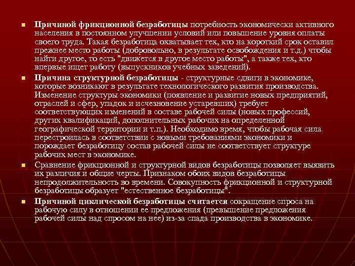 n n Причиной фрикционной безработицы потребность экономически активного населения в постоянном улучшении условий или