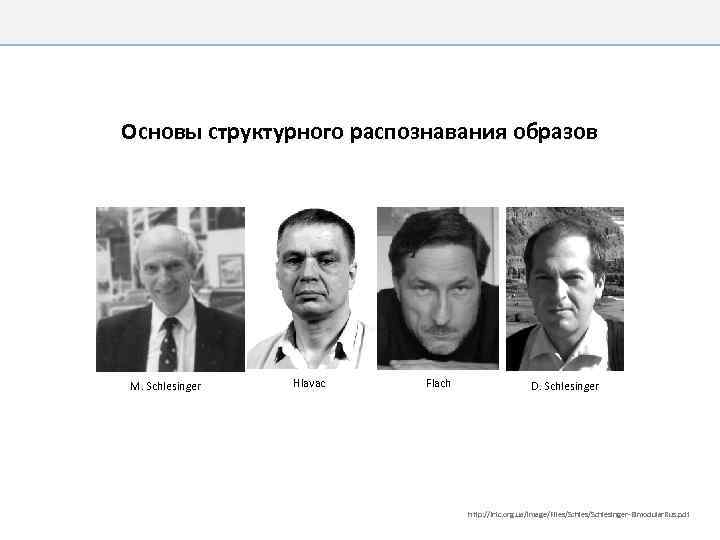 Основы структурного распознавания образов M. Schlesinger Hlavac Flach D. Schlesinger http: //irtc. org. ua/image/Files/Schlesinger-Bimodular.