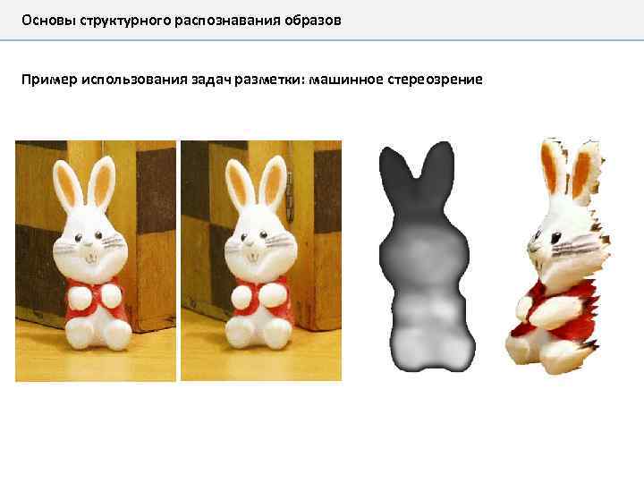 Основы структурного распознавания образов Пример использования задач разметки: машинное стереозрение 