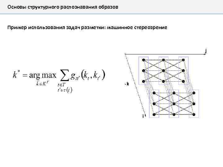 Основы структурного распознавания образов Пример использования задач разметки: машинное стереозрение 
