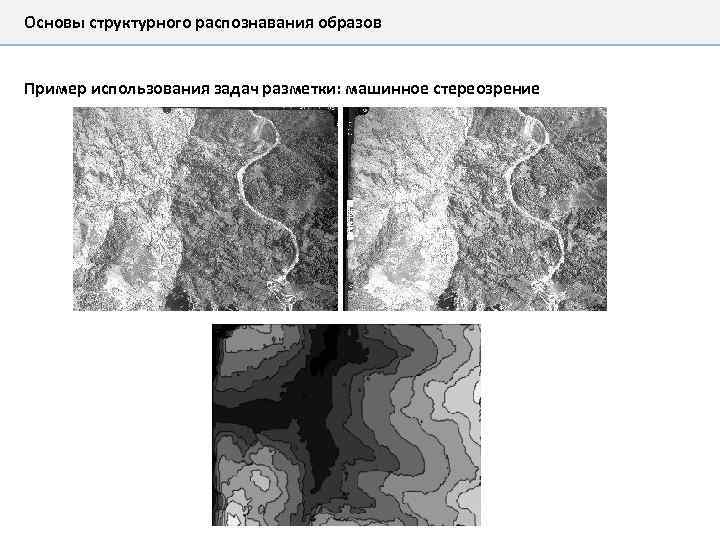 Основы структурного распознавания образов Пример использования задач разметки: машинное стереозрение 