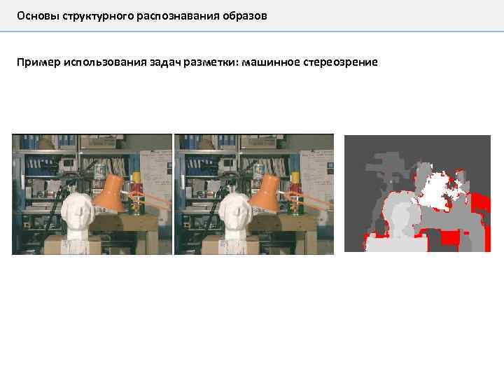 Основы структурного распознавания образов Пример использования задач разметки: машинное стереозрение 