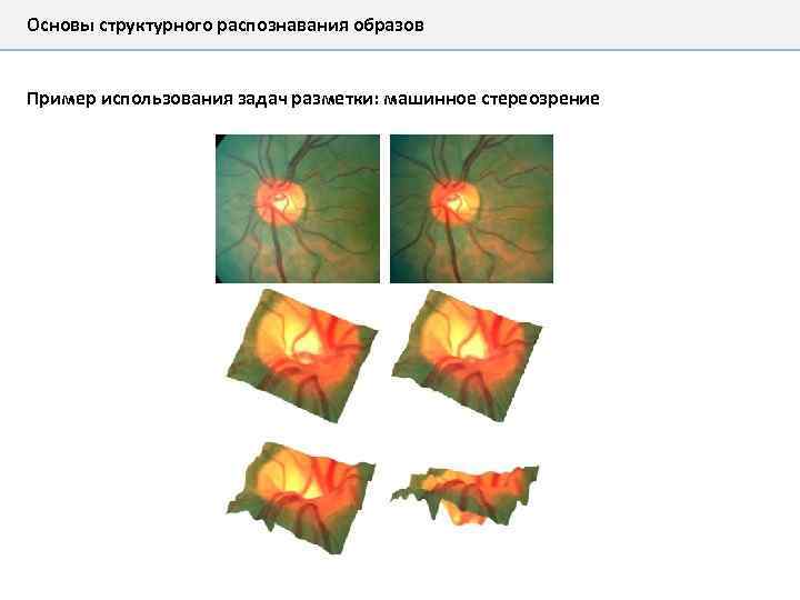 Основы структурного распознавания образов Пример использования задач разметки: машинное стереозрение 