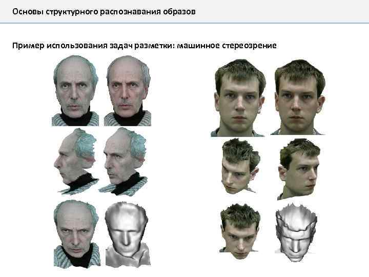 Основы структурного распознавания образов Пример использования задач разметки: машинное стереозрение 