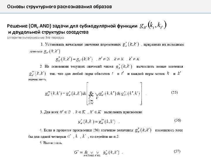 Основы структурного распознавания образов Решение (OR, AND) задачи для субмодулярной функции и двудольной структуры