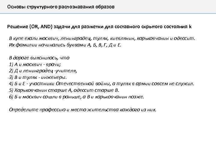 Основы структурного распознавания образов Решение (OR, AND) задачи для разметки для составного скрытого состояния
