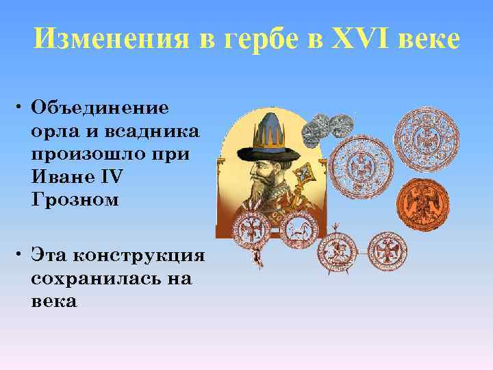 Изменения в гербе в XVI веке • Объединение орла и всадника произошло при Иване