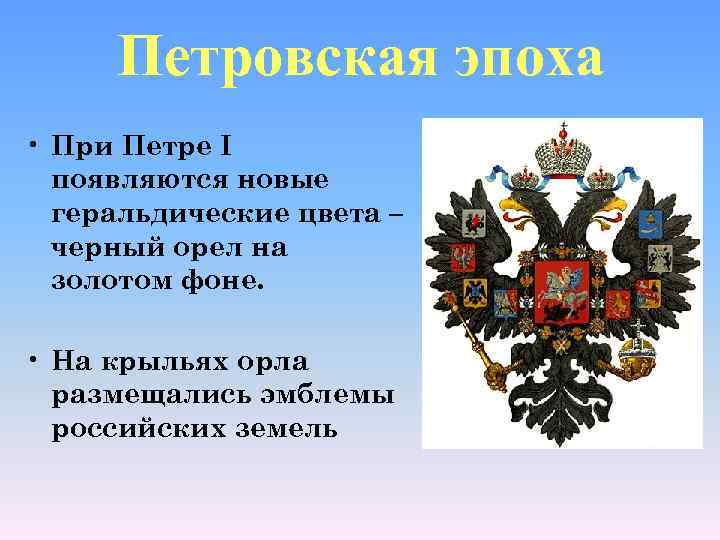 Петровская эпоха • При Петре I появляются новые геральдические цвета – черный орел на