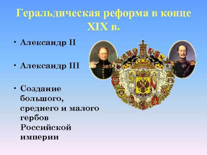 Геральдическая реформа в конце XIX в. • Александр III • Создание большого, среднего и
