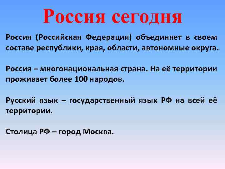 Россия сегодня Россия (Российская Федерация) объединяет в своем составе республики, края, области, автономные округа.