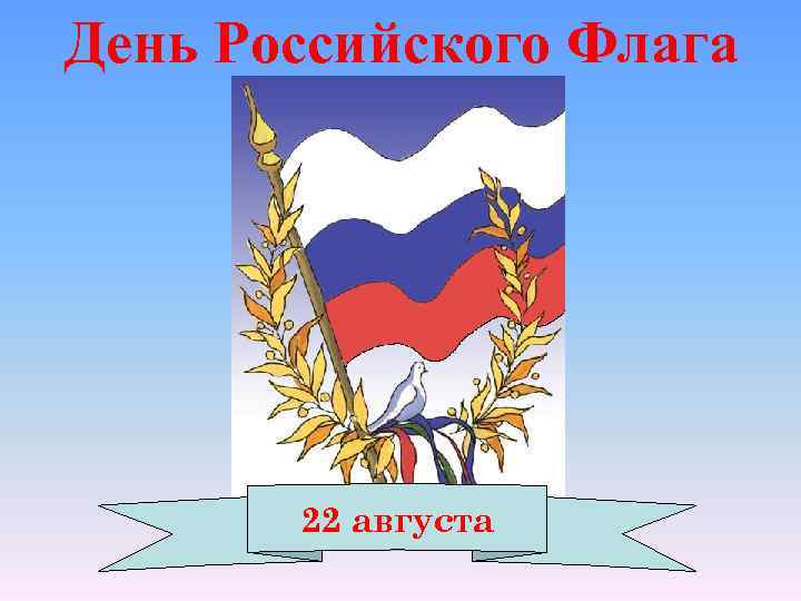День Российского Флага 22 августа 