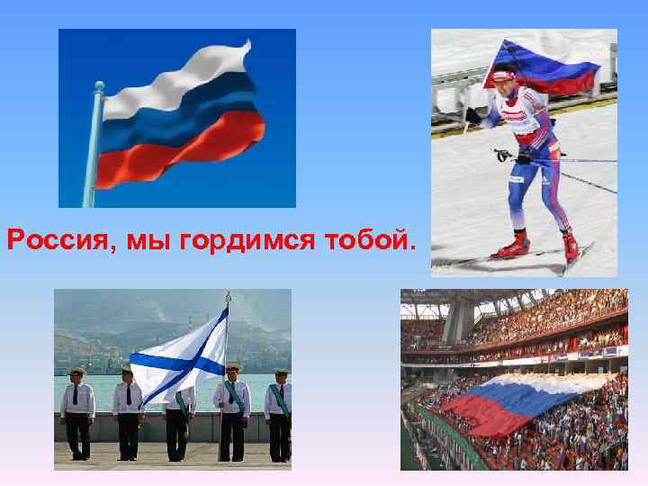 Россия, мы гордимся тобой. 
